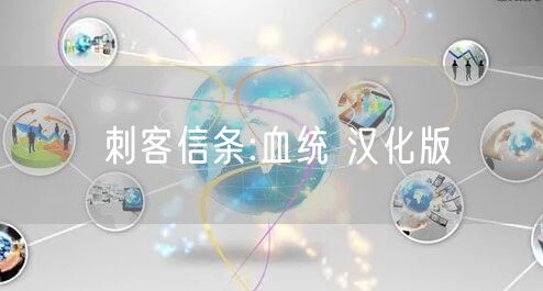 刺客信条:血统 汉化版