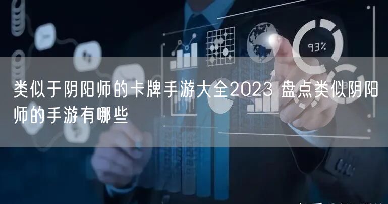 类似于阴阳师的卡牌手游大全2023 盘点类似阴阳师的手游有哪些