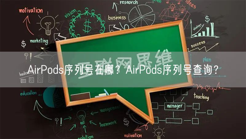 AirPods序列号在哪？AirPods序列号查询？