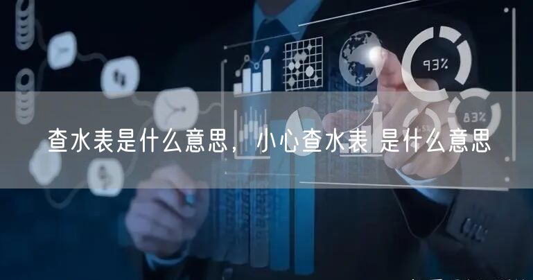 查水表是什么意思，小心查水表 是什么意思