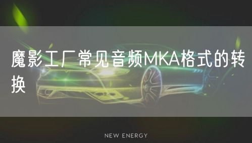 魔影工厂常见音频MKA格式的转换