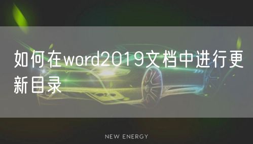 如何在word2019文档中进行更新目录