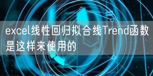 excel线性回归拟合线Trend函数是这样来使用的