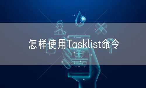 怎样使用Tasklist命令