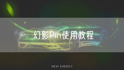 幻影Pin使用教程
