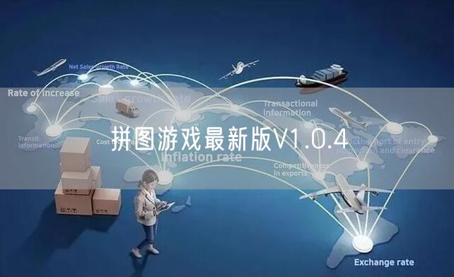 拼图游戏最新版V1.0.4