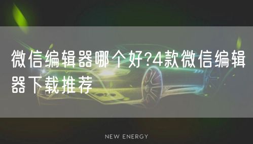 微信编辑器哪个好?4款微信编辑器下载推荐