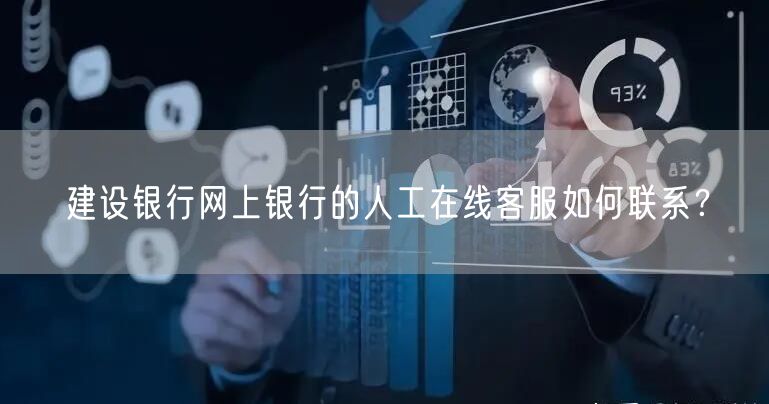 建设银行网上银行的人工在线客服如何联系？