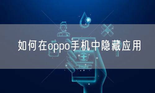 如何在oppo手机中隐藏应用