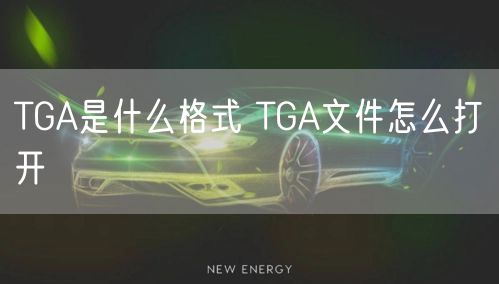 TGA是什么格式 TGA文件怎么打开