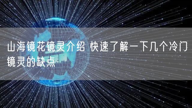 山海镜花镜灵介绍 快速了解一下几个冷门镜灵的缺点