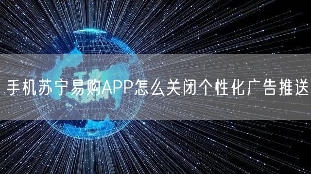手机苏宁易购APP怎么关闭个性化广告推送