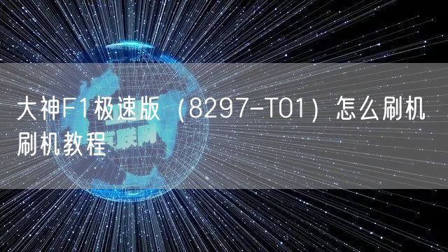 大神F1极速版（8297-T01）怎么刷机 刷机教程