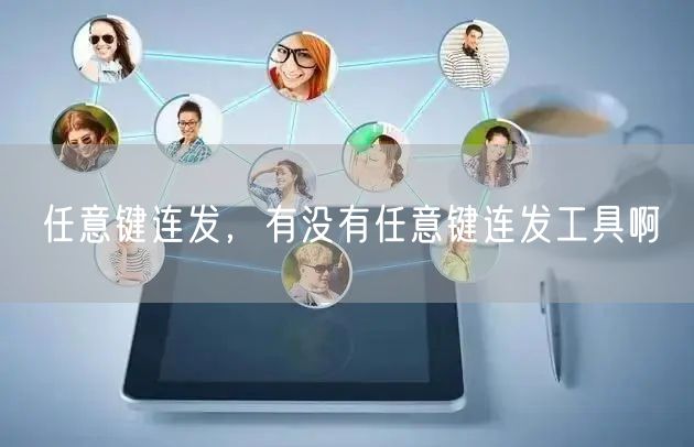 任意键连发，有没有任意键连发工具啊
