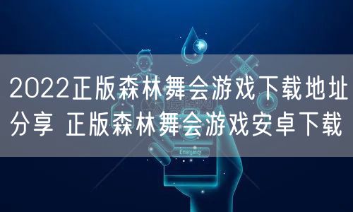 2022正版森林舞会游戏下载地址分享 正版森林舞会游戏安卓下载