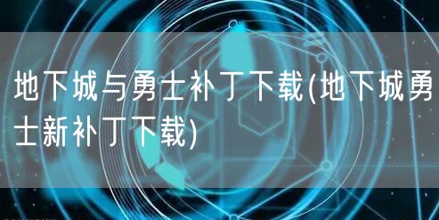 地下城与勇士补丁下载(地下城勇士新补丁下载)