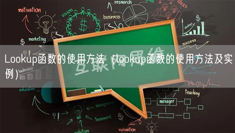 Lookup函数的使用方法(lookup函数的使用方法及实例)