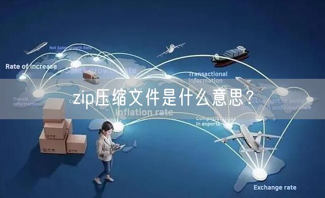 zip压缩文件是什么意思？