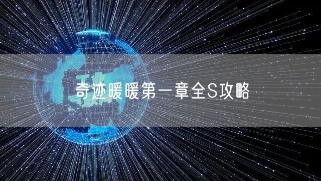 奇迹暖暖第一章全S攻略