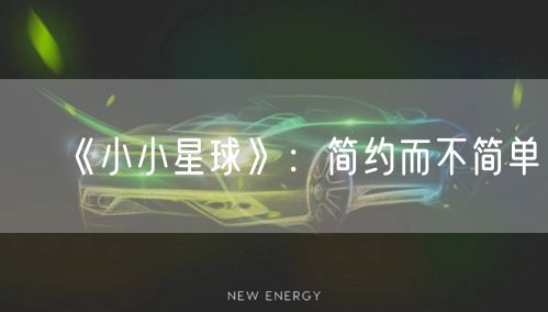 《小小星球》：简约而不简单