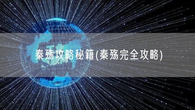 秦殇攻略秘籍(秦殇完全攻略)