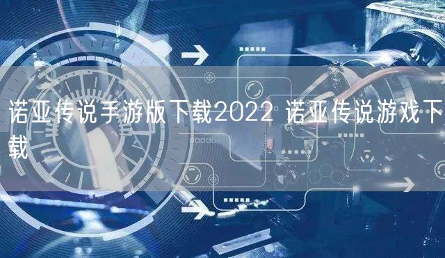 诺亚传说手游版下载2022 诺亚传说游戏下载