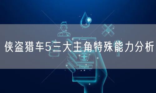 侠盗猎车5三大主角特殊能力分析