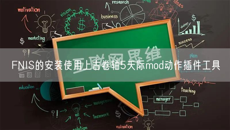 FNIS的安装使用上古卷轴5天际mod动作插件工具
