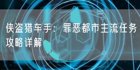 侠盗猎车手:罪恶都市主流任务攻略详解