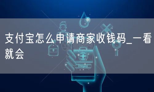 支付宝怎么申请商家收钱码_一看就会