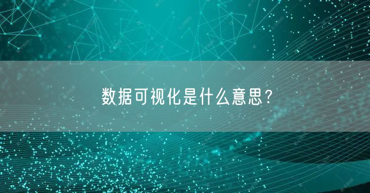 数据可视化是什么意思？