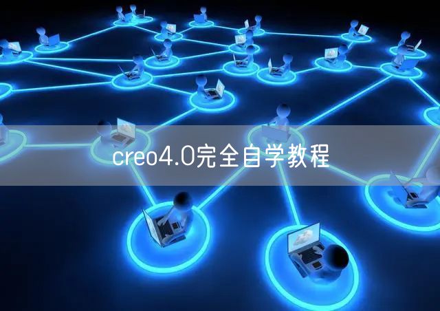 creo4.0完全自学教程