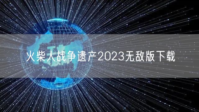 火柴人战争遗产2023无敌版下载