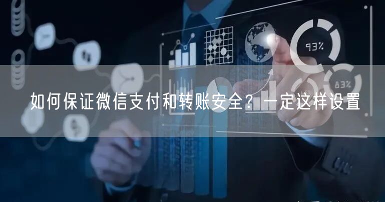 如何保证微信支付和转账安全？一定这样设置