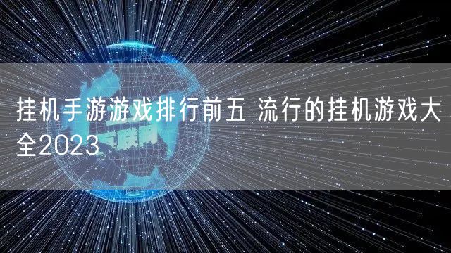 挂机手游游戏排行前五 流行的挂机游戏大全2023