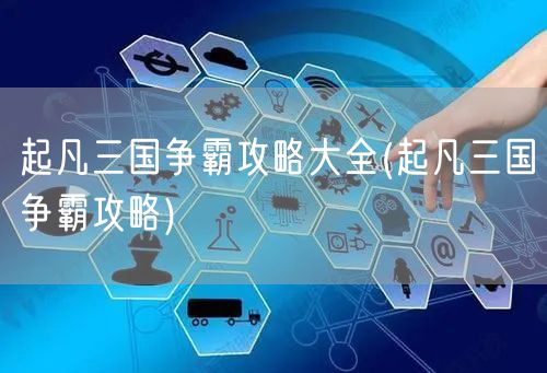 起凡三国争霸攻略大全(起凡三国争霸攻略)