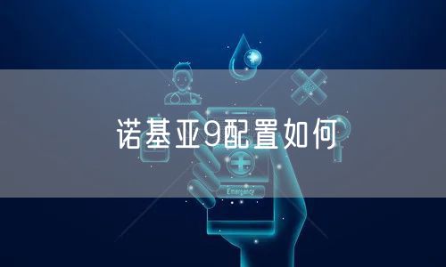 诺基亚9配置如何