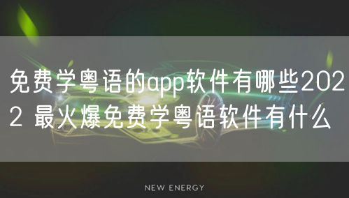 免费学粤语的app软件有哪些2022 最火爆免费学粤语软件有什么