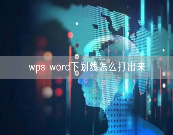 wps word下划线怎么打出来
