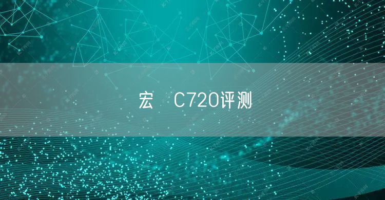 宏碁C720评测
