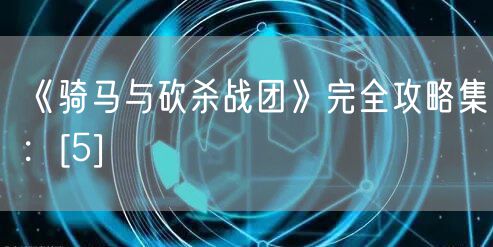 《骑马与砍杀战团》完全攻略集：[5]