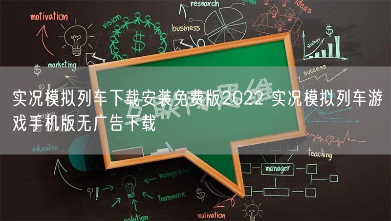 实况模拟列车下载安装免费版2022 实况模拟列车游戏手机版无广告下载