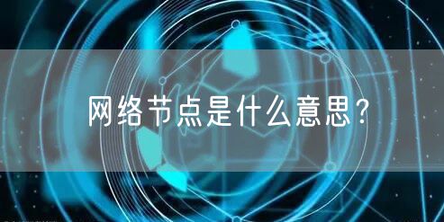 网络节点是什么意思？