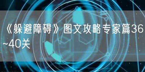 《躲避障碍》图文攻略专家篇36~40关