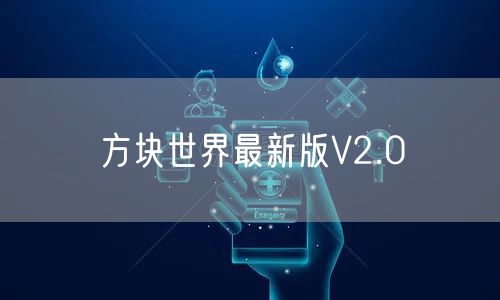 方块世界最新版V2.0