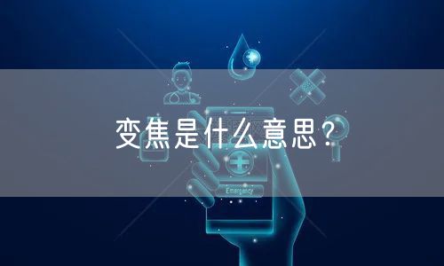 变焦是什么意思？