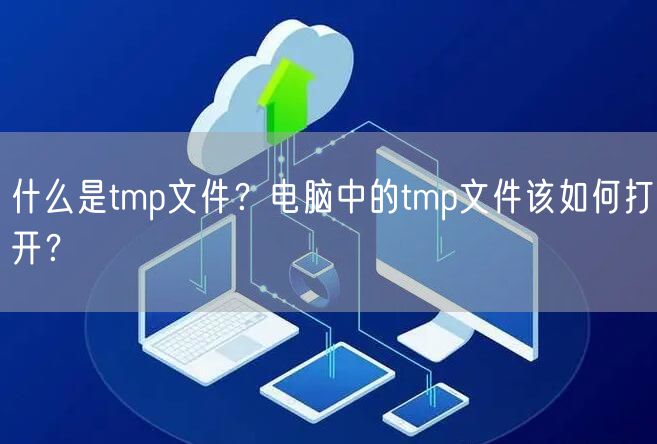 什么是tmp文件？电脑中的tmp文件该如何打开？