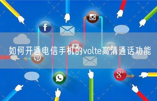 如何开通电信手机的volte高清通话功能