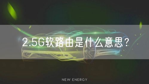 2.5G软路由是什么意思？