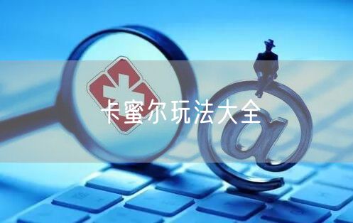 卡蜜尔玩法大全